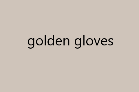золотые перчатки.png
